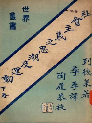 社会主义思潮及运动 (下卷) - ebook